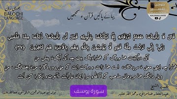 سورة يوسف 37 بلوچی رجانک