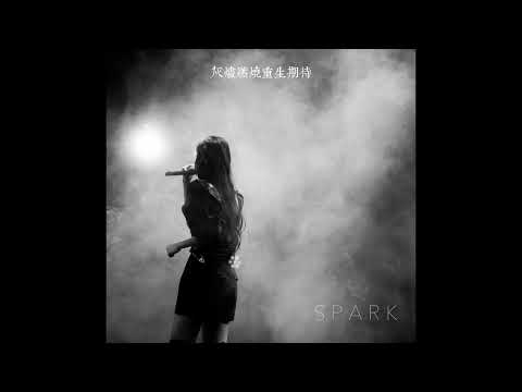 IRENIE 星火 SPARK. (Official Audio)