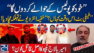 Ameer Balaj Tipu Qatal Kay Baad Teefi Butt Ka Pehla Khoofiya Interview | 24 News HD