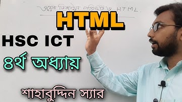 HTML সম্পর্কে পরিচিতি মূলক ক্লাস | hsc ict class 4th chapter html | html introduction class | html |