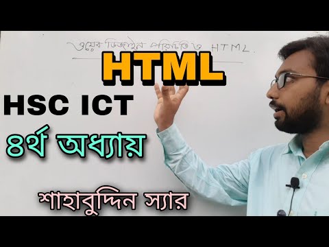HTML সম্পর্কে পরিচিতি মূলক ক্লাস | hsc ict class 4th chapter html | html introduction class | html |