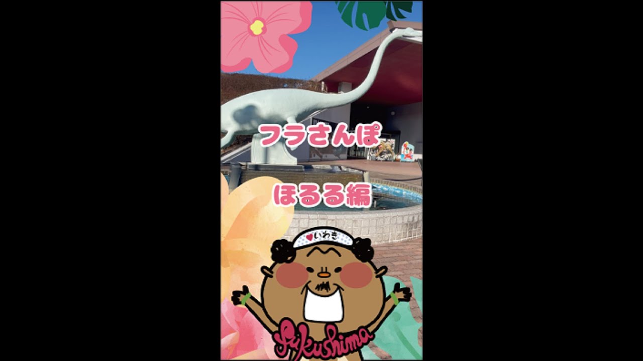ほるる フラさんぽ＞いわき市石炭・化石館 ほるる編 - YouTube