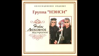 Ненси-Любовное настроение