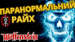 Де джерело неймовірних технологій Третього Райху у Wolfenstein