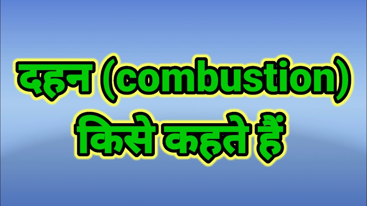 दहन किसे कहते हैं। combustion kise kahate hai. dahan_kise_kahate_hai