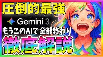【最強確定】Gemini 3.0 Proが次元違いすぎたので徹底解説！他AIより頭2つ抜けてました