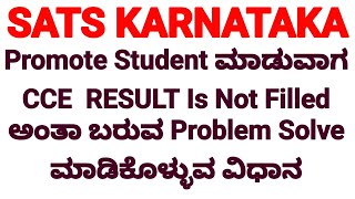 Promote Student ಮಾಡುವಾಗ CCE RESULT IS NOT FILLED ಬರುವ Problem Solve ಮಾಡಿಕೊಳ್ಳುವ ವಿಧಾನ SATS KARNATAKA