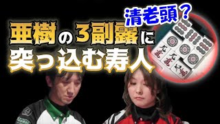 【佐々木寿人 vs 二階堂亜樹】清老頭も見える亜樹の3副露に一歩も引かない寿人【Mリーグ2020-21切り抜き】