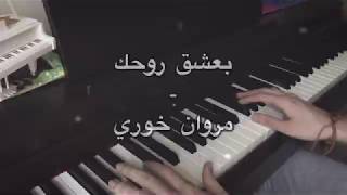 عزف "بعشق روحك - مروان خوري و الين لحود" على البيانو screenshot 4