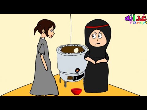 حاولت اتعلم كيف اخبز بس امي ضربتني زغدانة