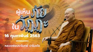 🪷ผู้เห็นภัยในวัฏฏะ/วิธี ออกจากวัฏฏะ #หลวงพ่อปราโมทย์ พระธรรมเทศนา 16กุมภาพันธ์2563 #วัดสวนสันติธรรม