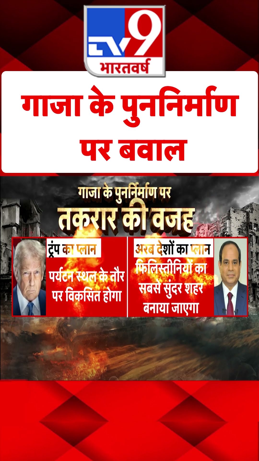 Gaza के पुननिर्माण पर बवाल#tv9shorts