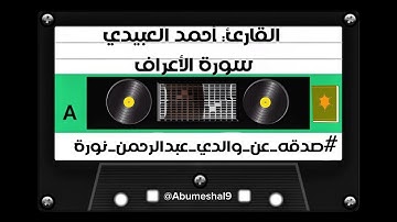 القارئ أحمد العبيدي (مقطع من سورة الأعراف) #صدقه_عن_والدي_عبدالرحمن_نوره #صدقه_لجميع_اموات_المسلمين
