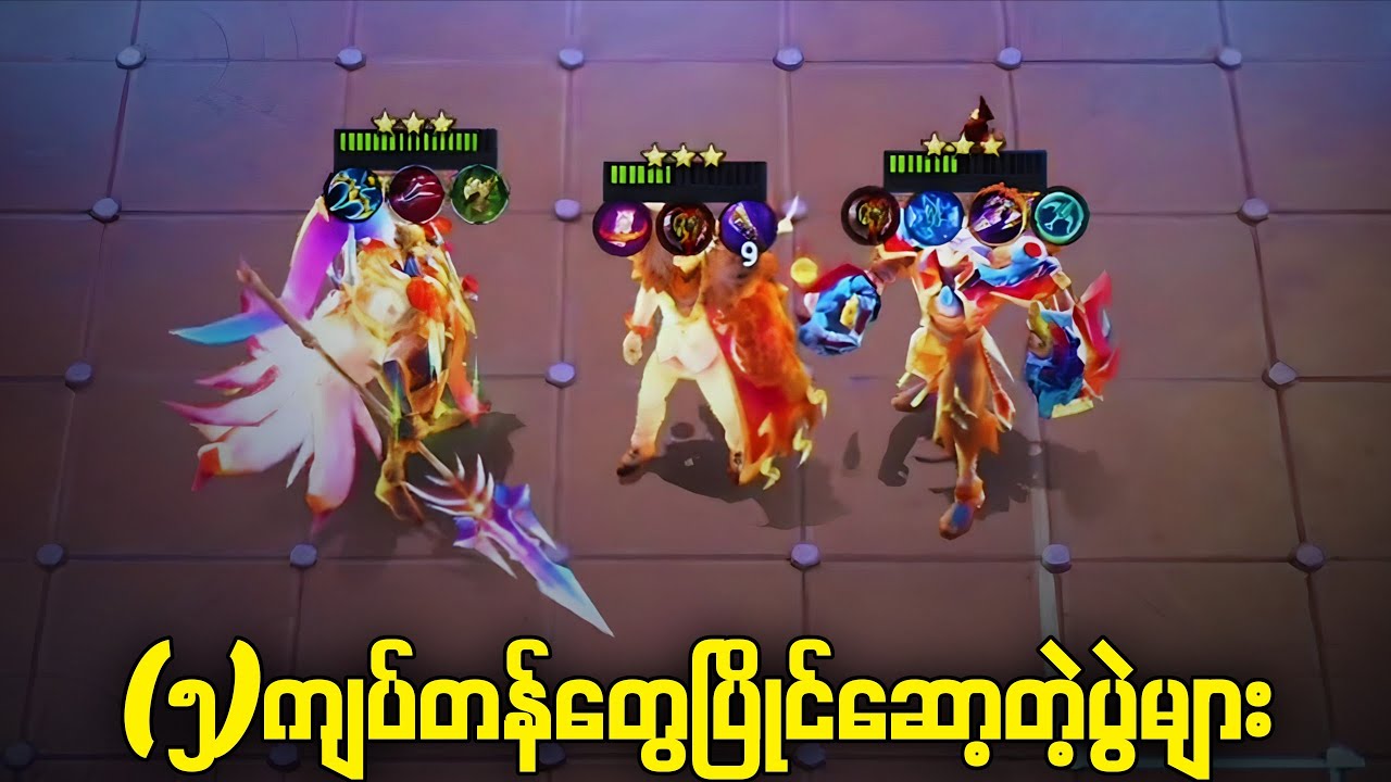 ၅ကျပ်တန် 3star တွေနဲ့ဆော့ကြတဲ့ ကြေးပွဲ (HL)