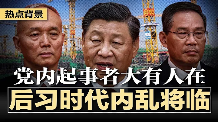 中南海惊现两个中央，党内起事者大有人在，后习时代内乱将临，李强势弱蔡奇受宠，浙江帮势力消退，福建帮朝中独大；中国成熟芯片也完了？传荷兰断供后再断维修 | #热点背景（20240408） - 天天要闻