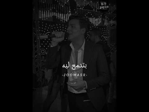 بتدمع لييه والدنيا فى عينك لون باهت ترند عمر الكروان   