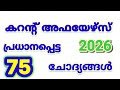 കറന്റ് അഫയേഴ്സ് 2026 || LearnwithMP