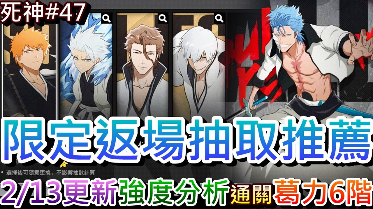 【死神:刀鳴#47】妮露2/20登場，速看『2/13更新』活動重點，限定返場『一護/小白/藍染/銀』抽取強度推薦，挑戰新活動『完全解放-葛力姆喬6階』全服第8｜【軒老】