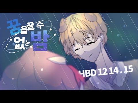 [대합작]꿈을 꿀 수 없는 밤