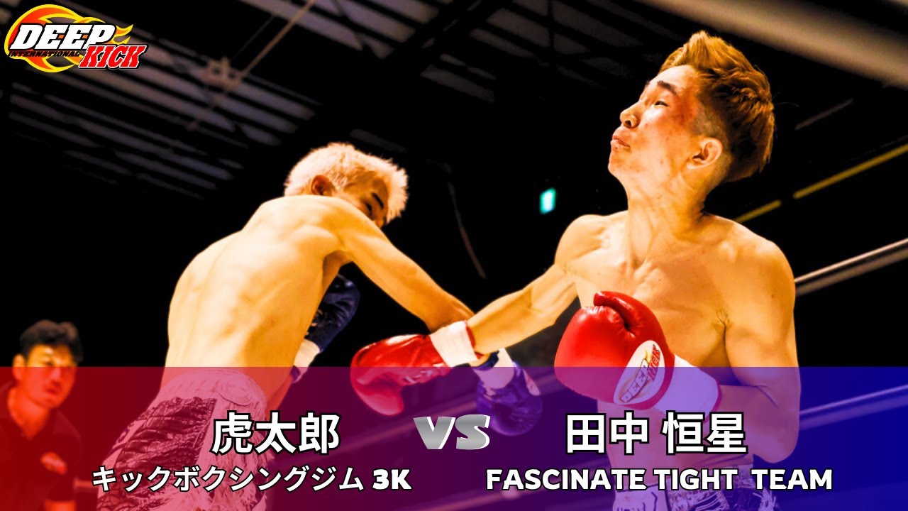 DEEP☆KICK ZERO.24 セミファイナル 虎太郎vs田中恒星 DEEP☆KICK-55kg挑戦者決定トーナメント準決勝 3分3R 延長1R