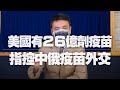 21.05.19【觀點│楊永明時間】美國有26億劑疫苗 指控中俄疫苗外交