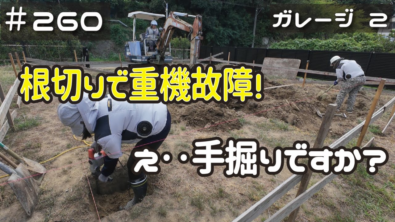 ≪週末DIYから始める移住への道≫ ＃260　事件しか起きない基礎工事。根切りで重機が故障！手掘りはやめようよ･･。　≪アラフィフ開拓≫