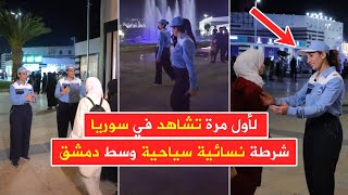 Download Lagu لأول مرة تشاهد في سوريا 🔴 شرطة نسائية سياحية 👮♀️ تبدأ عملها في تأمين معرض دمشق الدولي MP3 Download Lagu لأول مرة تشاهد في سوريا 🔴 شرطة نسائية سياحية 👮♀️ تبدأ عملها في تأمين معرض دمشق الدولي MP3