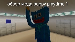 обзор мода poppy playtime 1