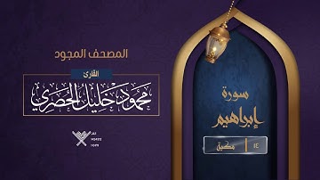 سورة إبراهيم { المصحف المجود } {{14}} القارئ محمود خليل الحصري