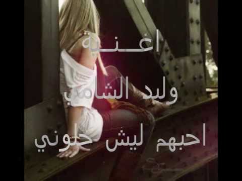 اغنية وليد الشامي احبهم ليش خلوني