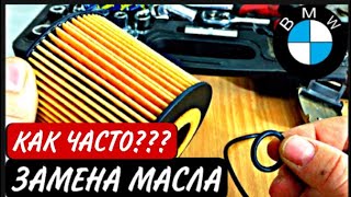 БМВ ты менял масло НЕПРАВИЛЬНО. Смотри, как ЧАСТО нужно это делать. Bmw oil change.