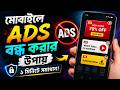 ফোনে বারবার Ads আসে? কিভাবে মোবাইলে বিজ্ঞাপন আসা বন্ধ করবেন | How to Stop Mobile Ads