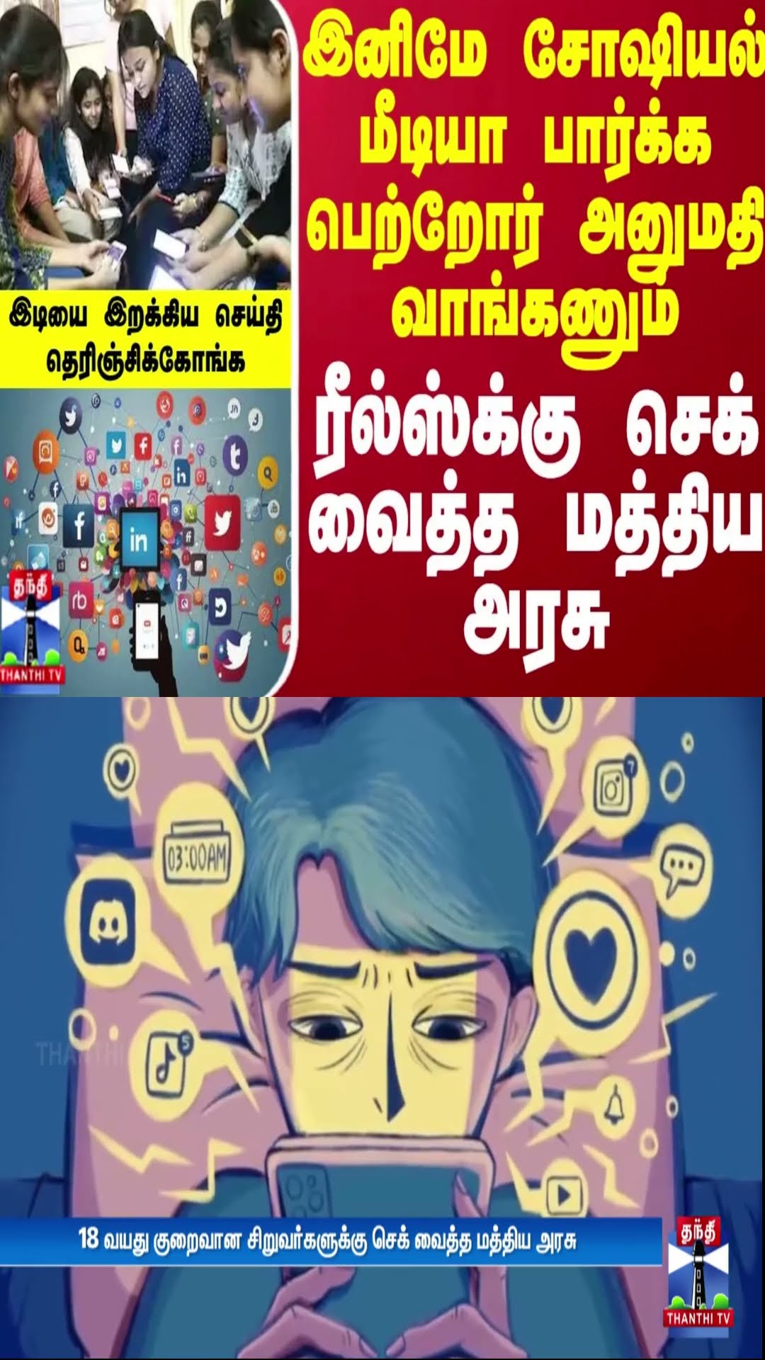 18 வயசு ஆகலயா?.. இனிமே சோஷியல் மீடியா பார்க்க பெற்றோர் அனுமதி வாங்கணும் - செக் வைத்த மத்திய அரசு