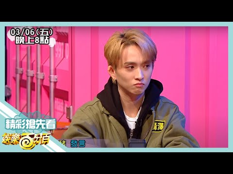 【娛樂百分百】2020.03.06《節目搶先看》邱鋒澤與大飛對跳誰才是真熊 孫沁岳卦象重遭眾人懷疑