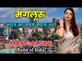         manglore tour guide  interesting facts about mangluru in hindi