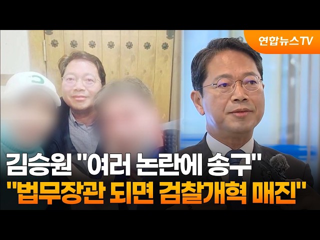 김승원 "여러 논란 송구…법무장관 되면 검찰개혁 매진" / 연합뉴스TV (YonhapnewsTV)