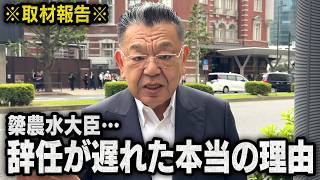 【偏向報道が加速中】※簗農水大臣※ 辞任のタイミングが遅いと言われることになった本当の理由