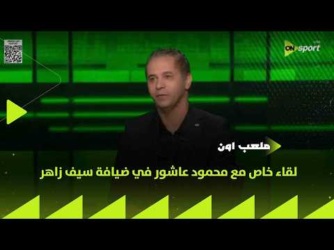 ملعب ON - لقاء خاص مع محمود عاشور في ضيافة سيف زاهر