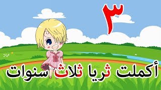 قصة حرف الثاء - عيد ميلاد ثريا - برنامج الحروف العربية -Arabic Alphabet