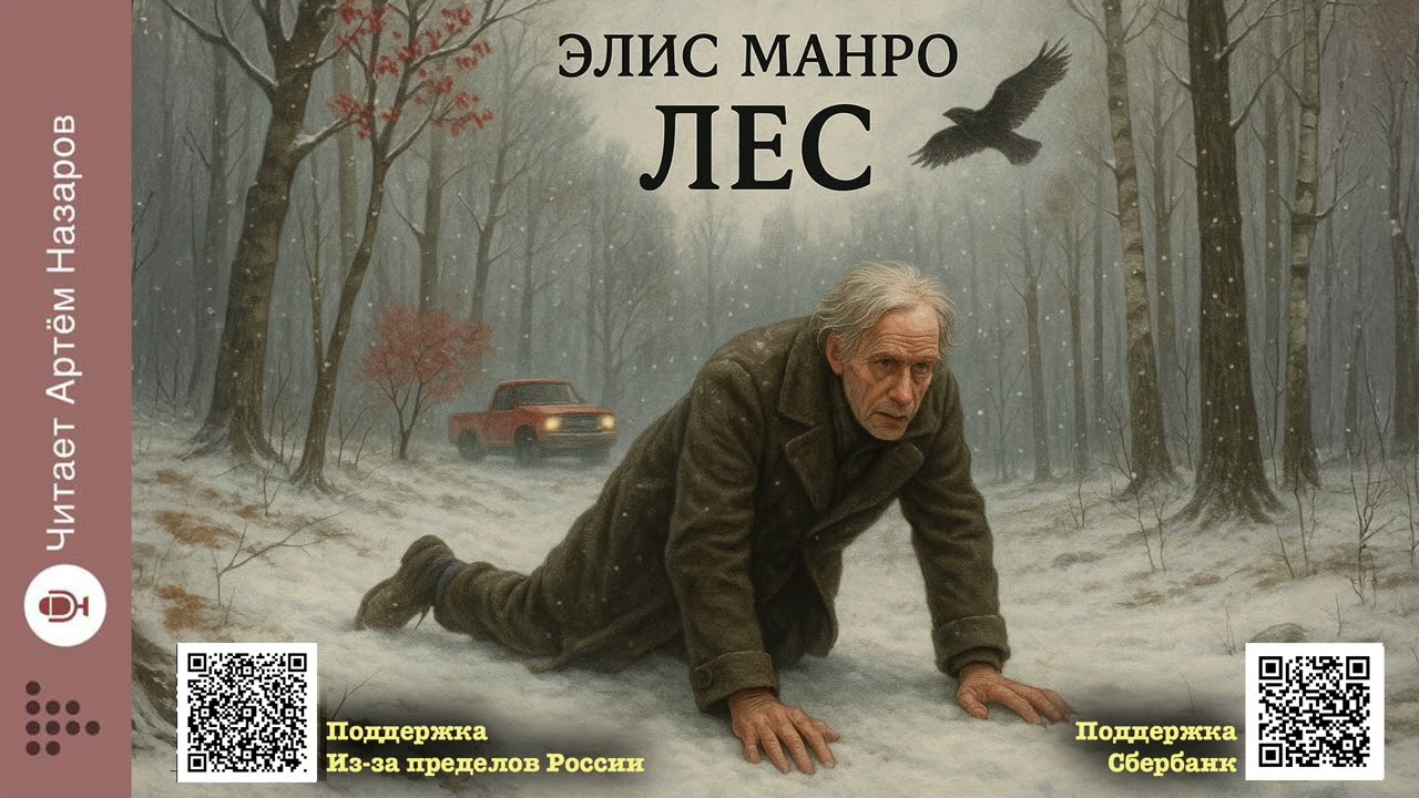 Элис Манро «Лес» | Нобелевская премия по литературе 2013 | Читает Артём Назаров