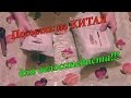 Посылки из Китая для велосипедиста