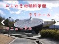 にしわき経緯度地球科学館「テラ・ドーム」 の動画、YouTube動画。