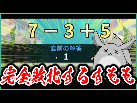 小学生レベルの算数でGO!に完全敗北するすもも