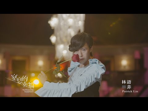 林語菲 Patrick Lin〈窒息的幸福 Suffocating happiness〉Official Music Video bekijken op YouTube 林語菲 Patrick Lin〈窒息的幸福 Suffocating happiness〉Official Music Video bekijken op YouTube