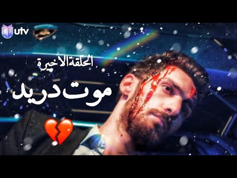 احلى مقاطع قصيره حزينه موت دريد حالات واتساب حزينه مسلسل فايروس الحلقة الاخيرة