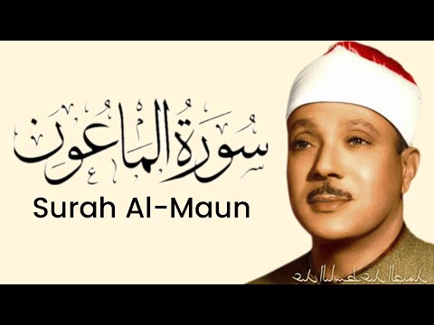 Surah Al-Maun By Qari Abdul Basit 'Abd us-Samad