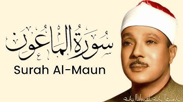 سوره المعون قاری عبدالباسط عبد الصمد
