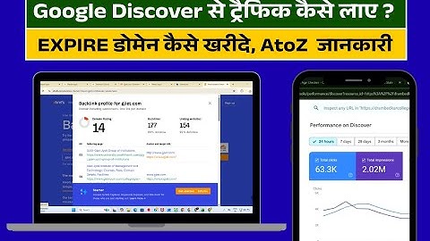 Google Discover से ट्रैफिक कैसे लाए ? EXPIRE डोमेन कैसे खरीदे, AtoZ  जानकारी