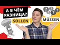 Модальные глаголы в немецком | глагол SOLLEN