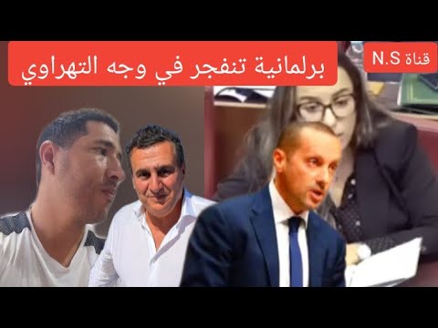 برلمانية تنفجر فوجه وزير الصحة التهراوي عطاتو القاصح الله يعطيها الصحة مع جيل 